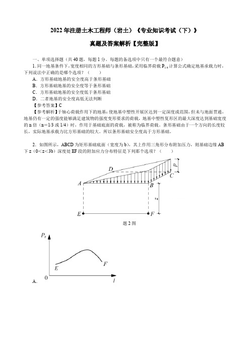 2022年注册土木工程师(岩土)《专业知识考试(下)》真题及答案解析【完整版】