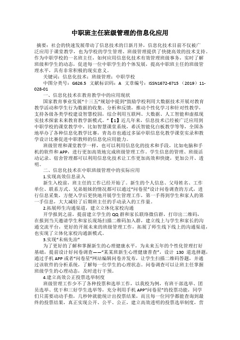 中职班主任班级管理的信息化应用