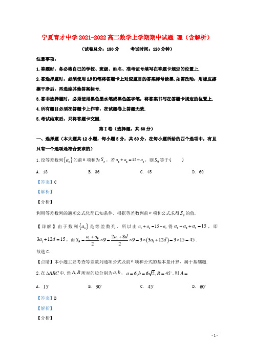 宁夏育才中学2021-2022高二数学上学期期中试题 理(含解析)