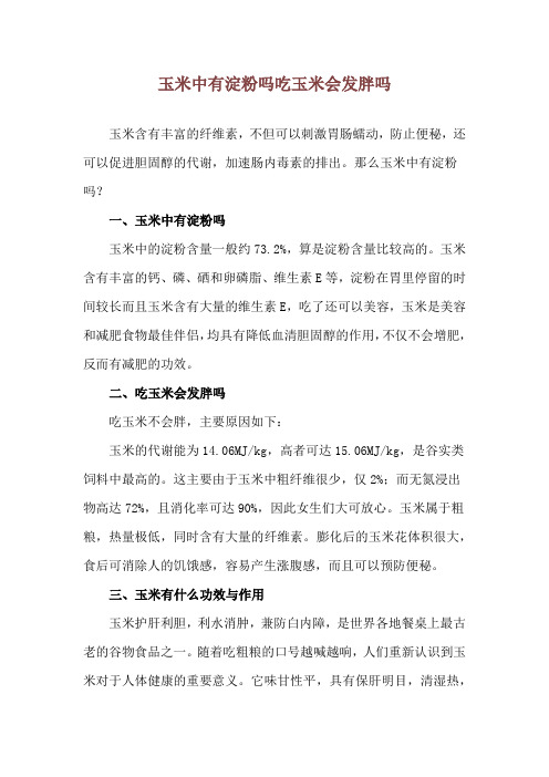 玉米中有淀粉吗 吃玉米会发胖吗