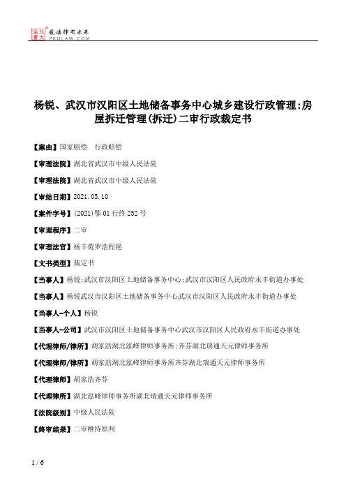 杨锐、武汉市汉阳区土地储备事务中心城乡建设行政管理：房屋拆迁管理(拆迁)二审行政裁定书