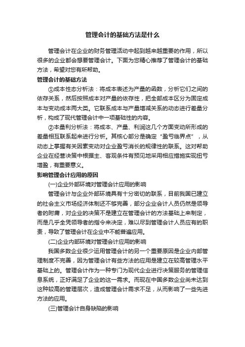 管理会计的基础方法是什么