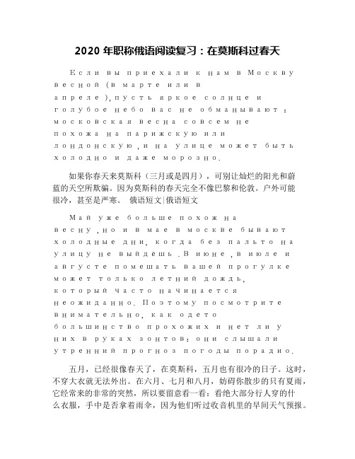 2020年职称俄语阅读复习:在莫斯科过春天