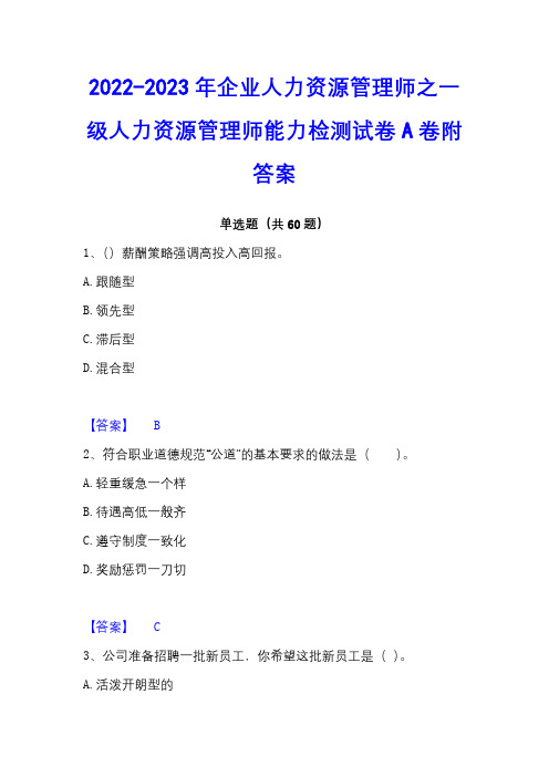 2022-2023年企业人力资源管理师之一级人力资源管理师能力检测试卷A卷附答案