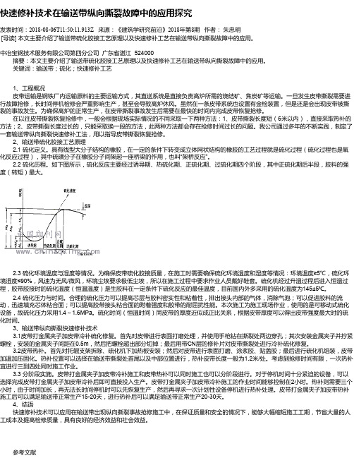 快速修补技术在输送带纵向撕裂故障中的应用探究