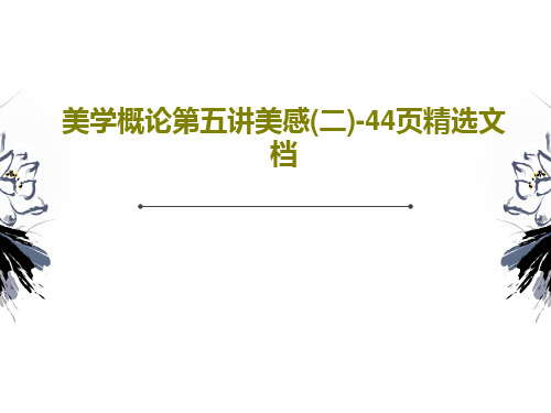 美学概论第五讲美感(二)-44页精选文档共46页文档