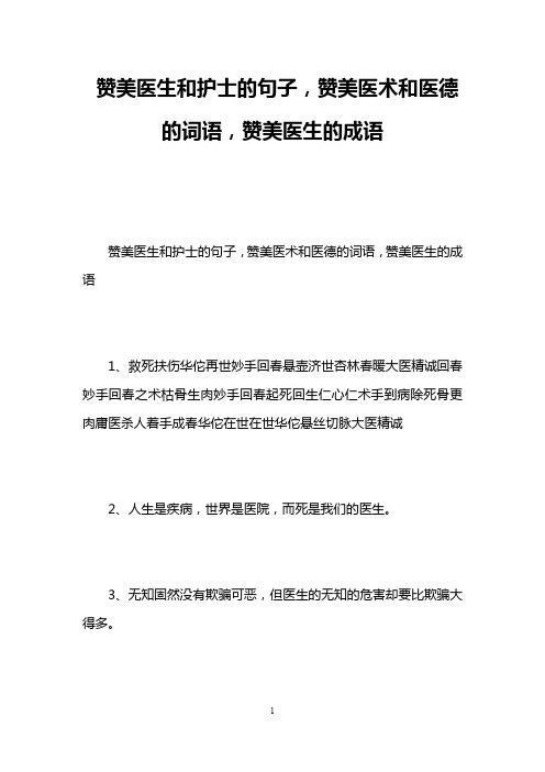 赞美医生和护士的句子,赞美医术和医德的词语,赞美医生的成语