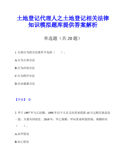 土地登记代理人之土地登记相关法律知识模拟题库提供答案解析