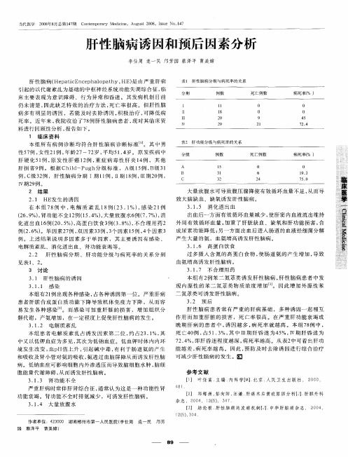 肝性脑病诱因和预后因素分析