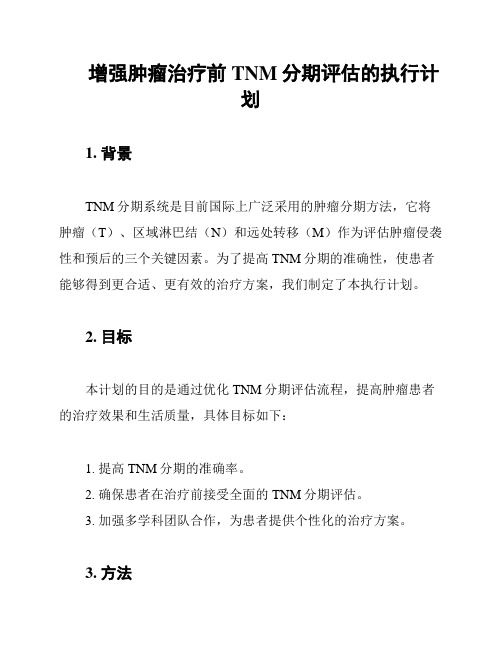 增强肿瘤治疗前TNM分期评估的执行计划