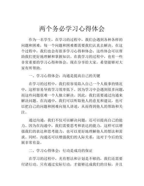 两个务必学习心得体会