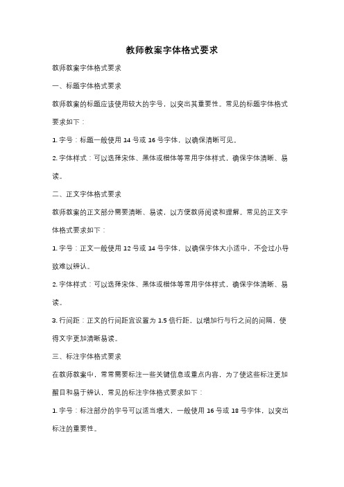 教师教案字体格式要求