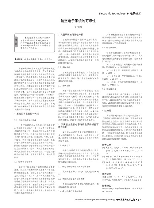 航空电子系统的可靠性