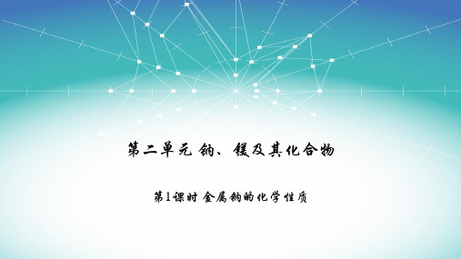 《钠及其化合物》PPT教学课件人教版高中化学1