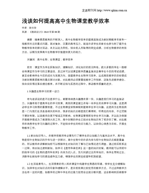 浅谈如何提高高中生物课堂教学效率