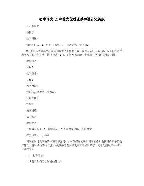 初中语文11邓稼先优质课教学设计完美版