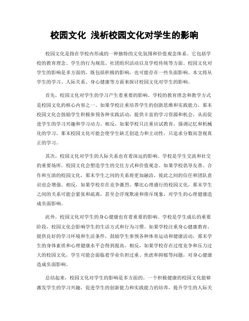 校园文化 浅析校园文化对学生的影响