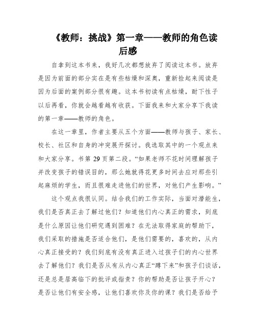 《教师：挑战》第一章——教师的角色读后感