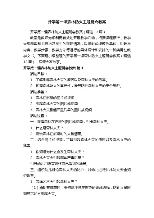 开学第一课森林防火主题班会教案