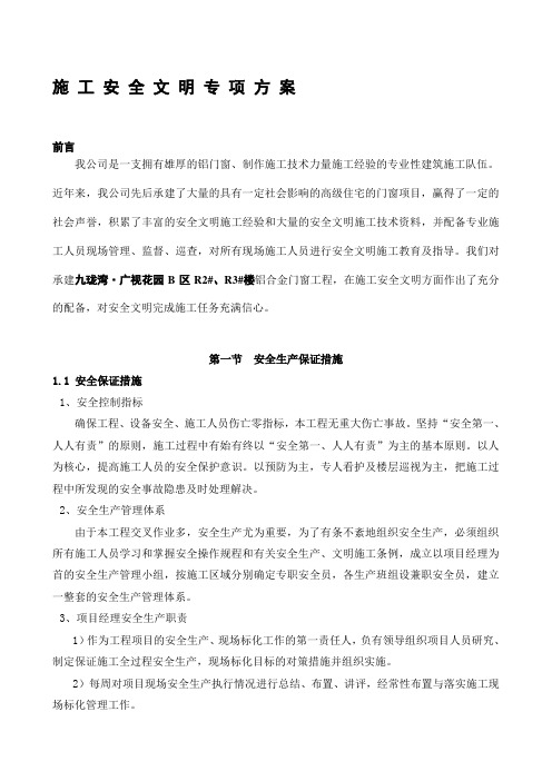 铝合金门窗安全文明施工方案