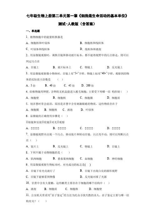 七年级生物上册第二单元第一章《细胞是生命活动的基本单位》测试-人教版(含答案)