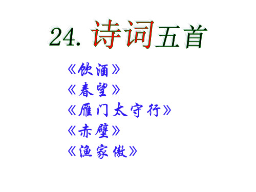 24课《诗词五首》课件