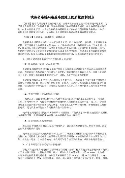 浅谈公路桥梁路基路面施工的质量控制要点