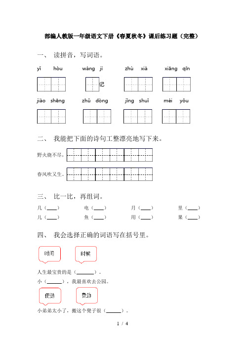 部编人教版一年级语文下册《春夏秋冬》课后练习题(完整)