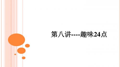 小学数学校本教材五年级下第八讲-趣味24点