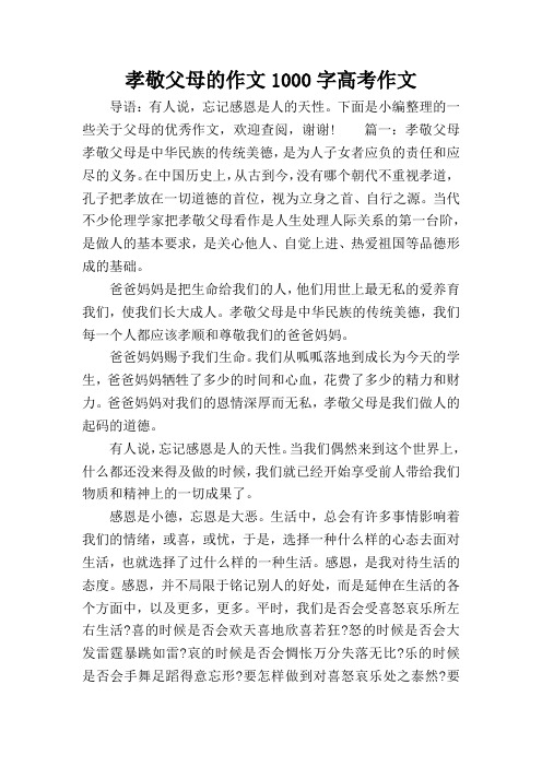 孝敬父母的作文1000字高考作文