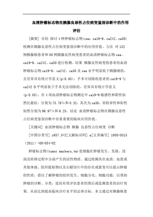 血清肿瘤标志物在胰腺良恶性占位病变鉴别诊断作用评估论文