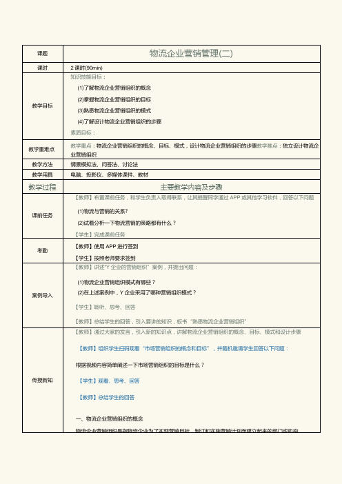 《物流营销实务》教案第24课物流企业营销管理(二)