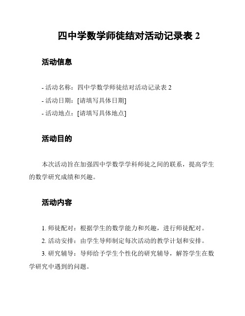 四中学数学师徒结对活动记录表 2