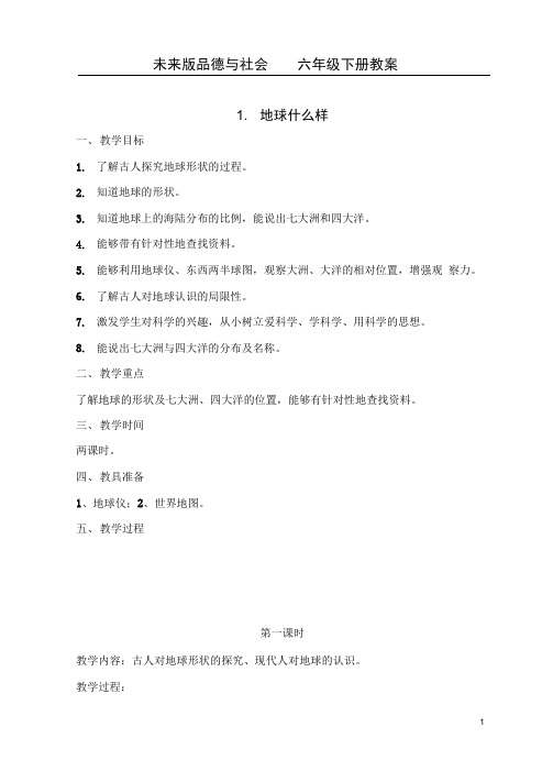 未来版六年级品德与社会下册全册教案[1]..