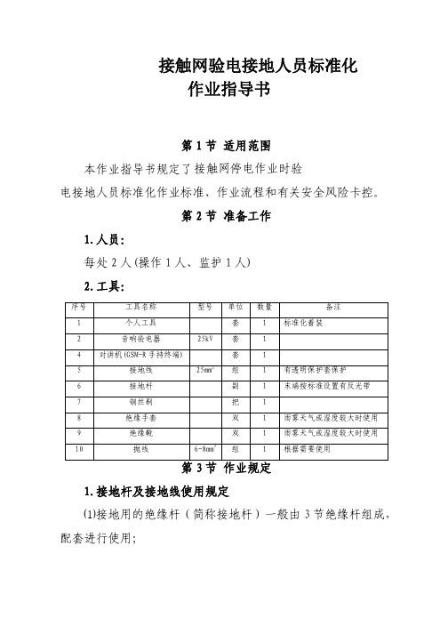 高速铁路接触网验电接地人员标准化作业指导书