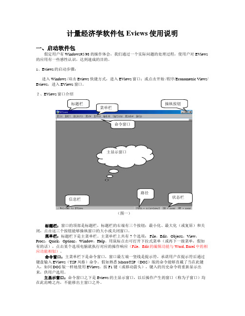 计量经济学软件包Eviews使用说明