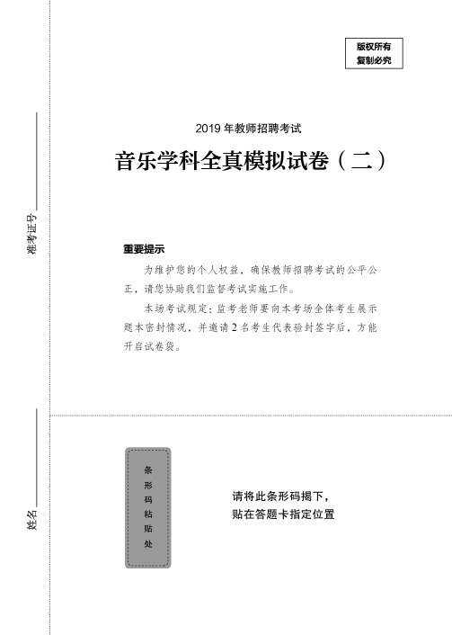 2019年教师招聘考试 音乐学科全真模拟(二)