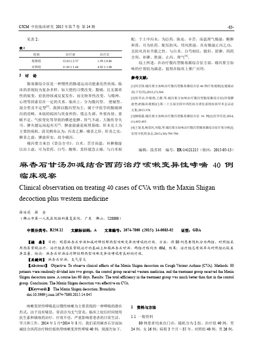 麻杏石甘汤加减结合西药治疗咳嗽变异性哮喘40例临床观察