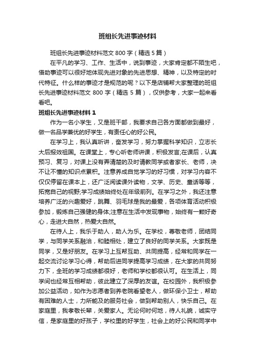 班组长先进事迹材料