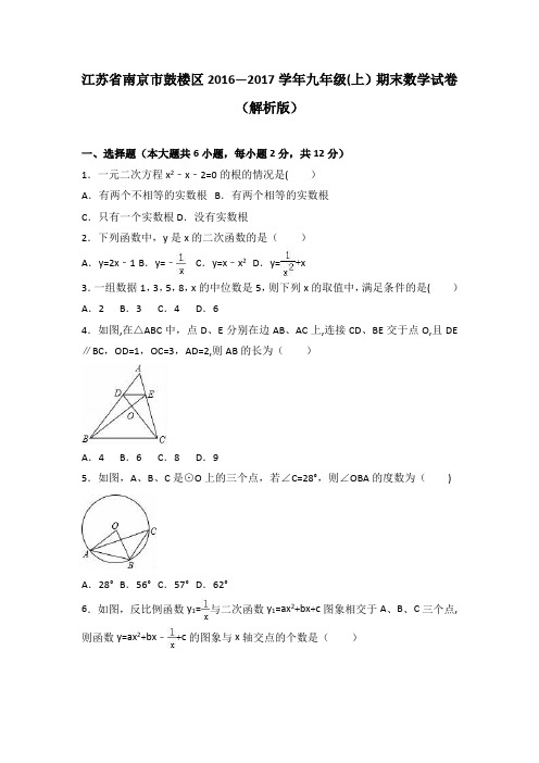 江苏省南京市鼓楼区2017届九年级(上)期末数学试卷(解析版)【范本模板】