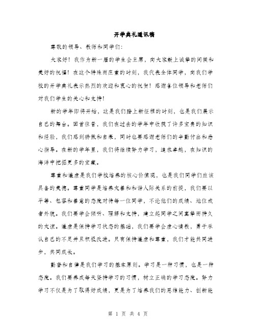 开学典礼通讯稿（2篇）