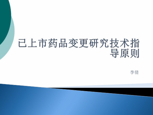 已上市药品变更研究技术指导原则