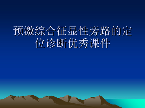 预激综合征显性旁路的定位诊断优秀课件