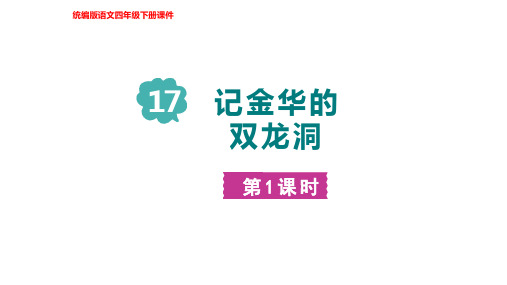 部编版语文四年级下册17记金华的双龙洞 第一课时