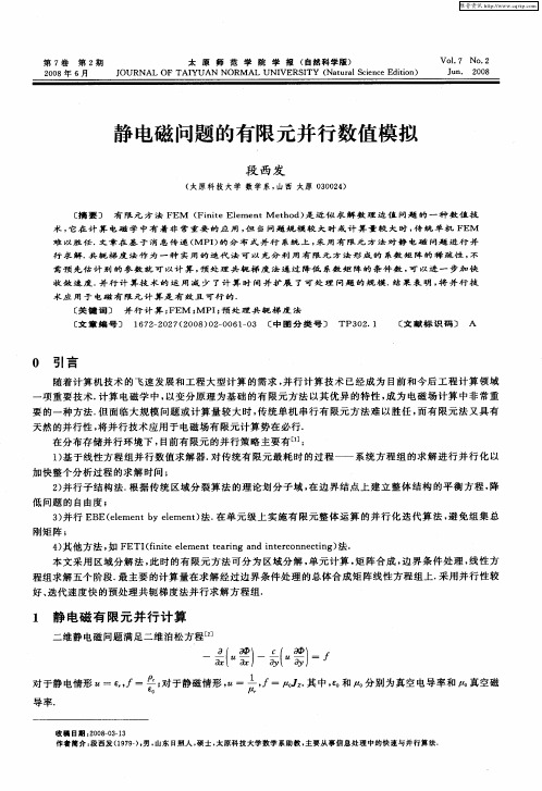 静电磁问题的有限元并行数值模拟