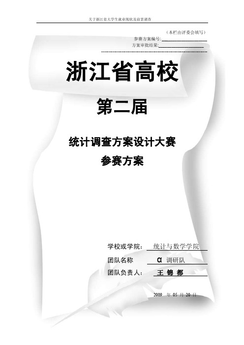 关于浙江省大学生就业现状及前景调查方案