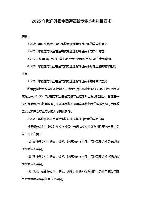 2025年拟在苏招生普通高校专业选考科目要求