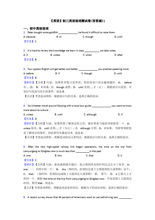 【英语】初三英语连词测试卷(有答案)1