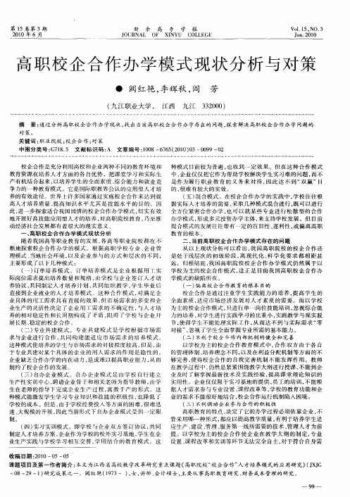 高职校企合作办学模式现状分析与对策