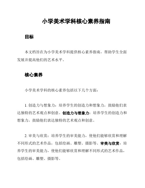 小学美术学科核心素养指南